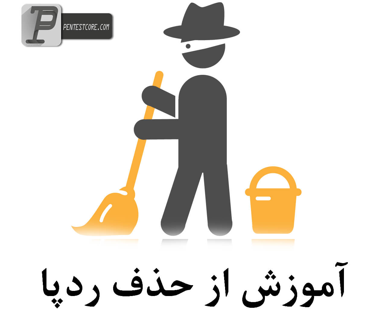 حذف ردپا