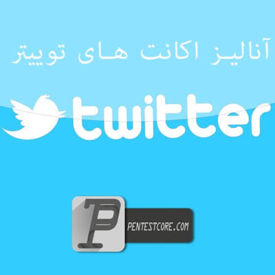 انالیز اکانت های توییتر