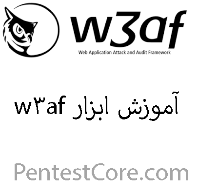 اموزش w3af
