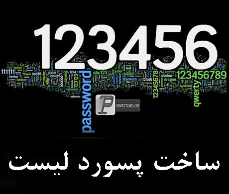 پسورد لیست ایرانی