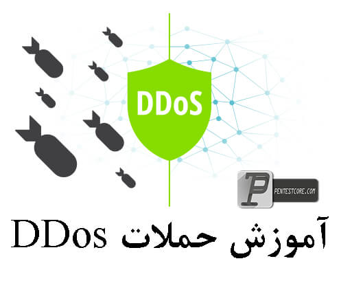 اموزش Ddos