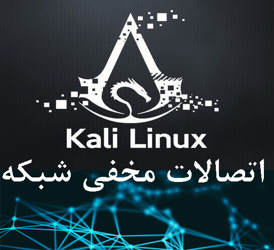 کالی لینوکس