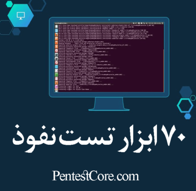 ابزار هک