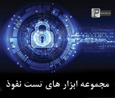 مجموعه ابزار تست نفوذ