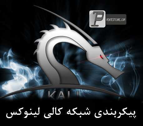 پیکربندی کالی لینوکس