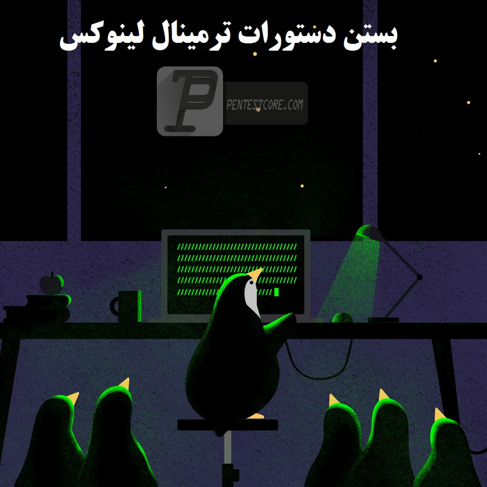 بستن دستورات ترمینال لینوکس