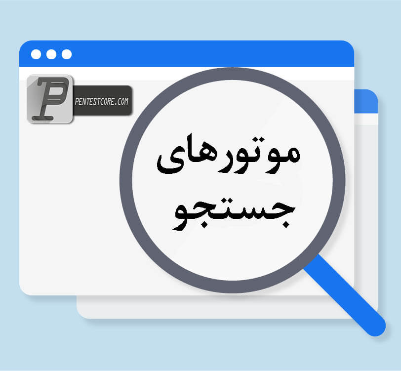 موتور جستجو