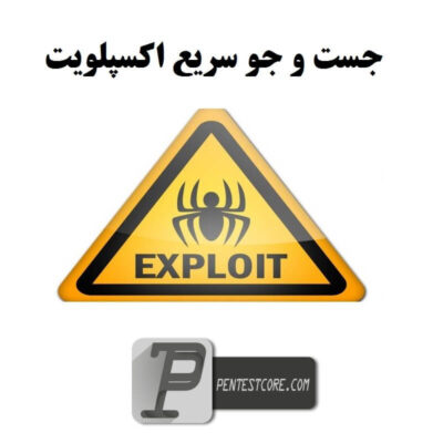 ابزار searchsploit