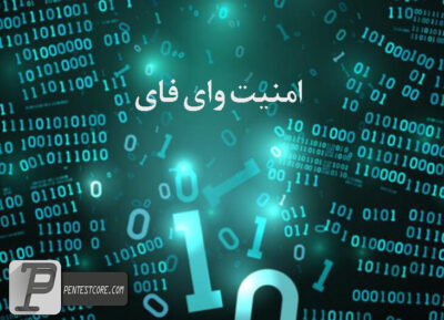تست نفوذ وای فای