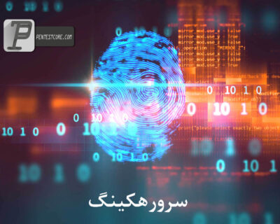 سرور هکینگ
