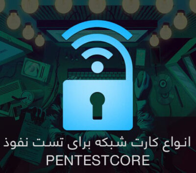 کارت شبکه مناسب تست نفوذ